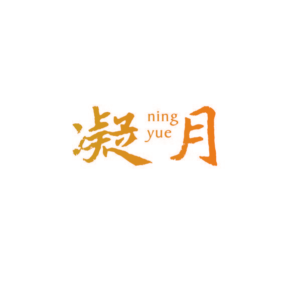 NING YUE凝月