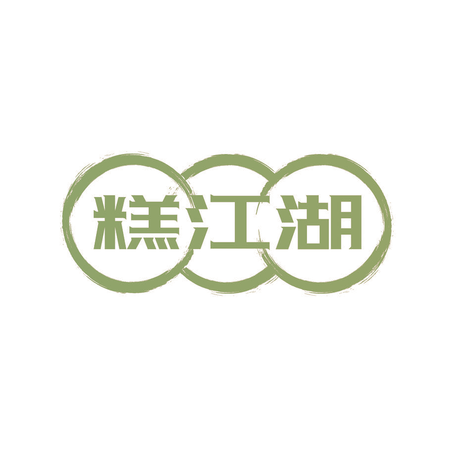 糕江湖