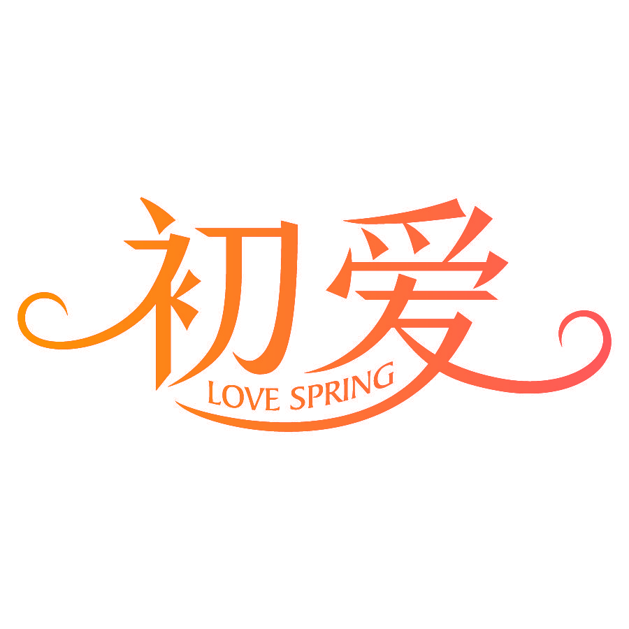 初爱 LOVE SPRING