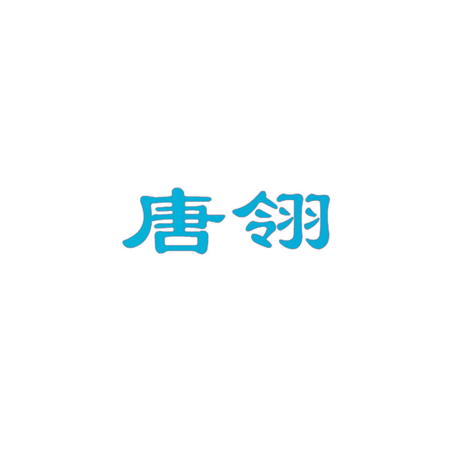 唐翎