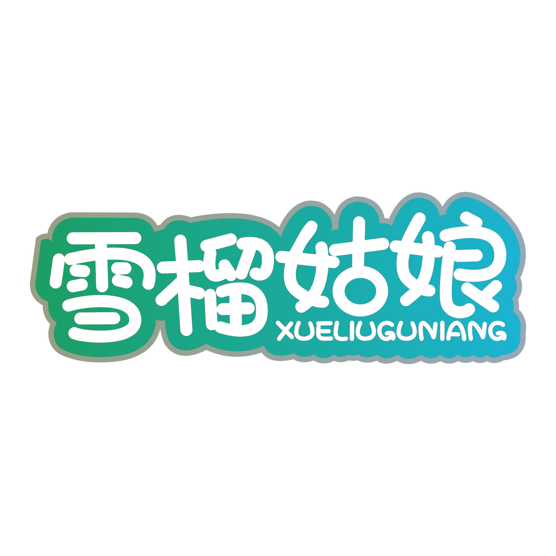雪榴姑娘