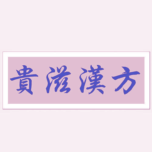 贵滋汉方