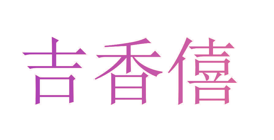 吉香僖