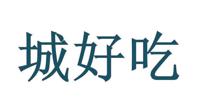 城好吃