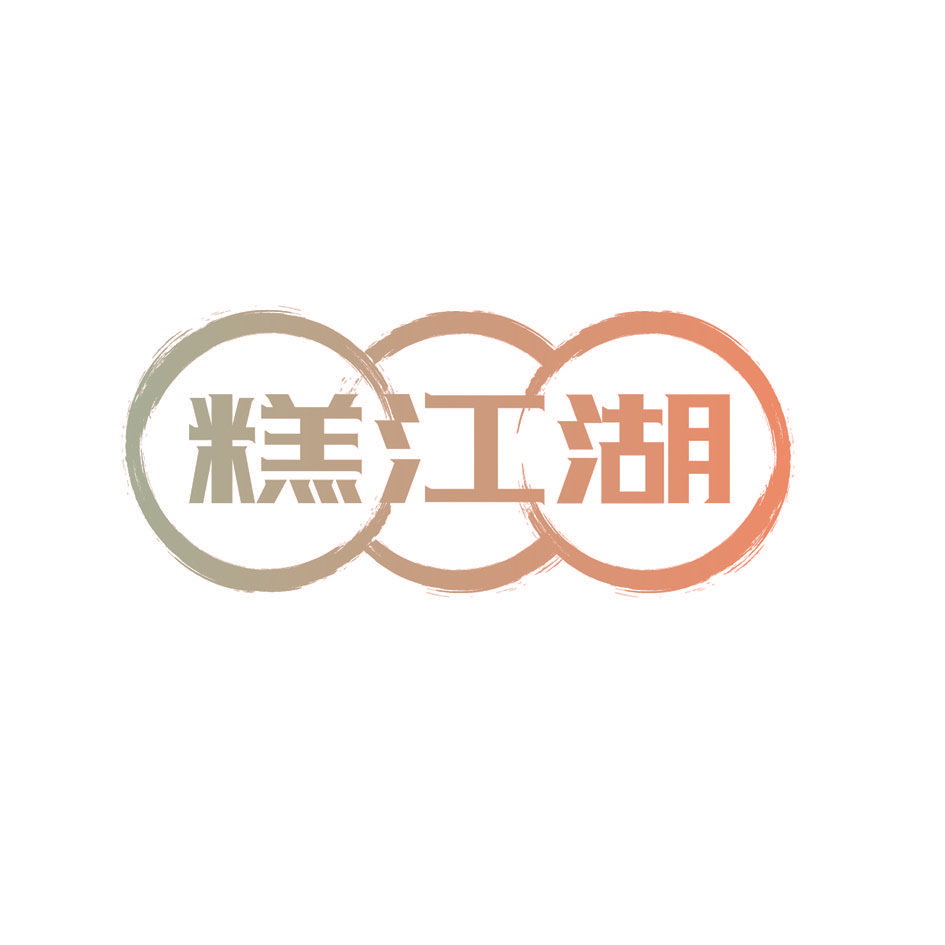 糕江湖