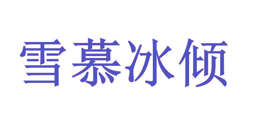 雪慕冰倾