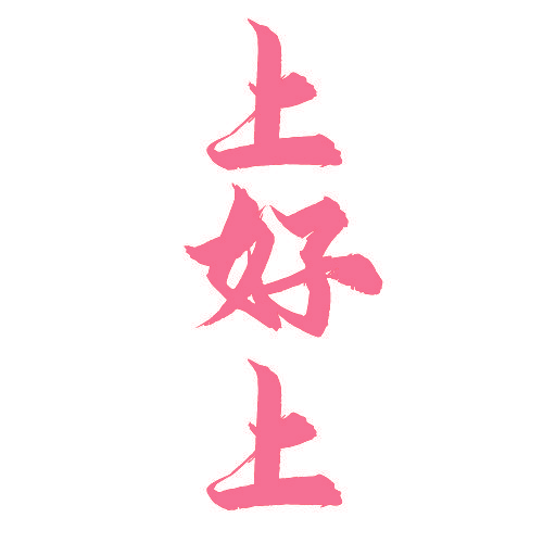 上好上