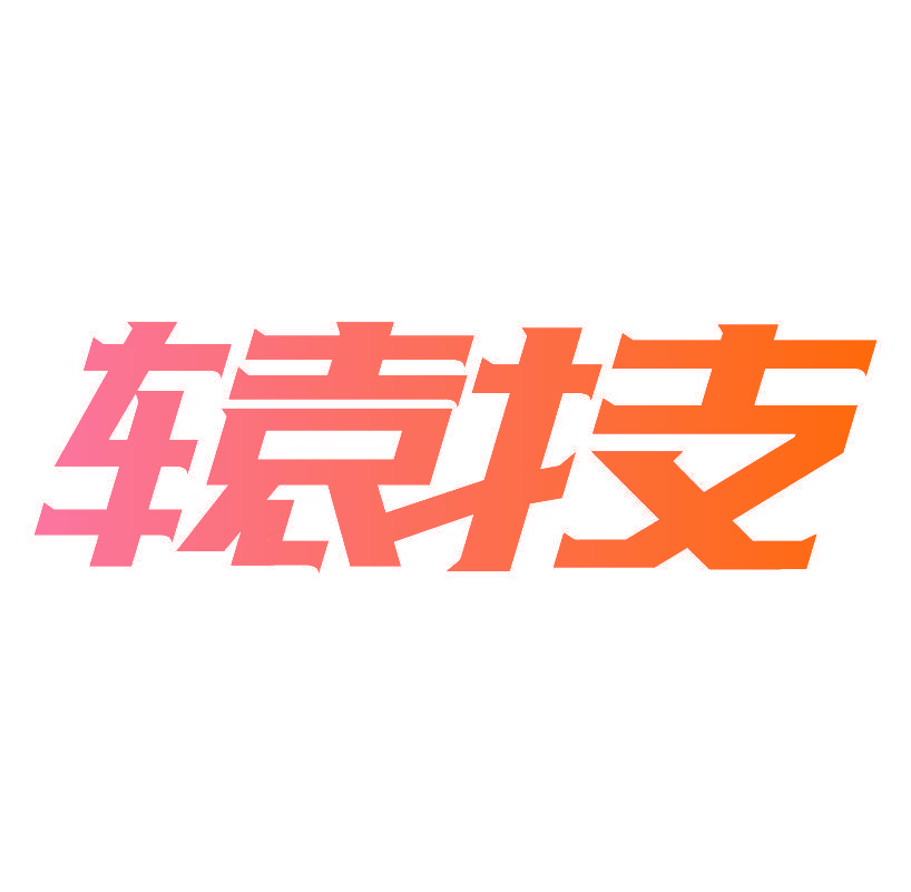 辕技