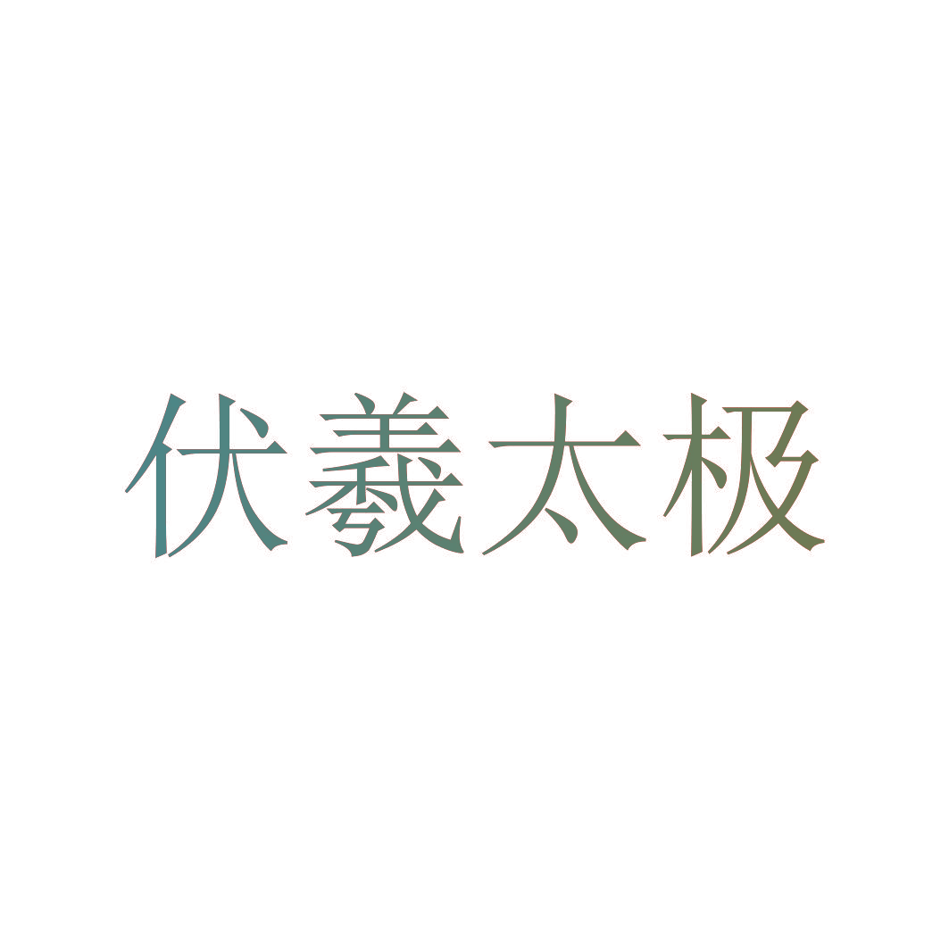 伏羲太极