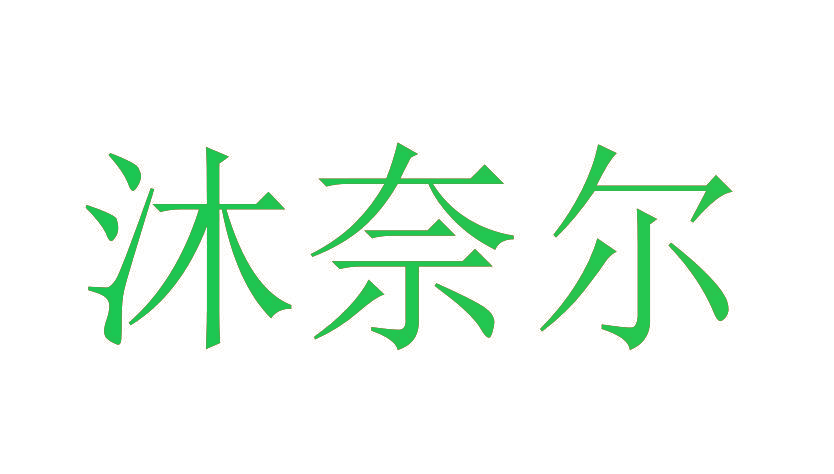 沐奈尔