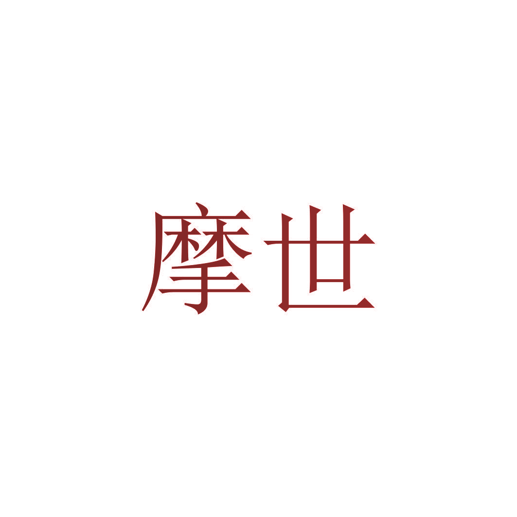 摩世