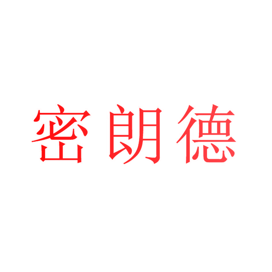 密朗德