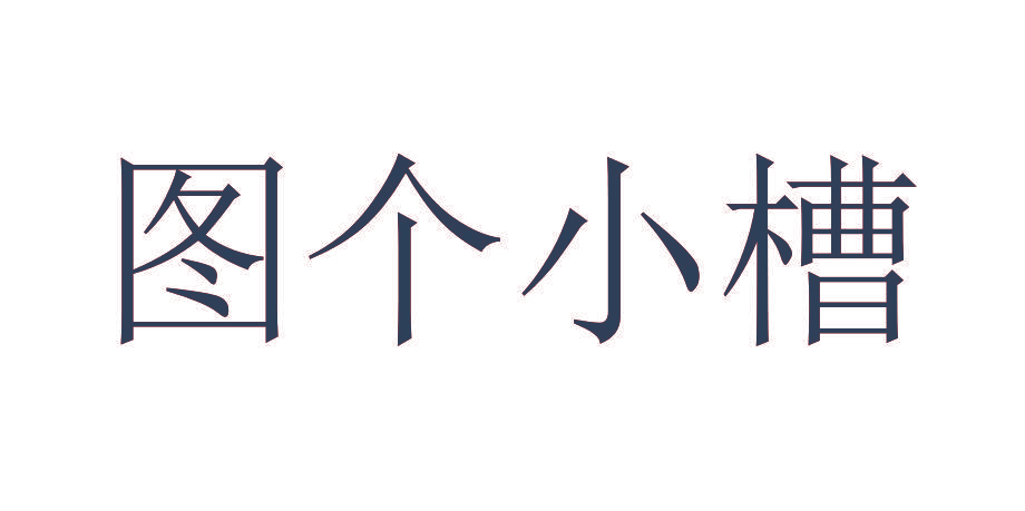 图个小槽