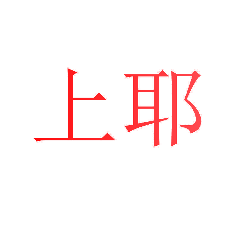 上耶