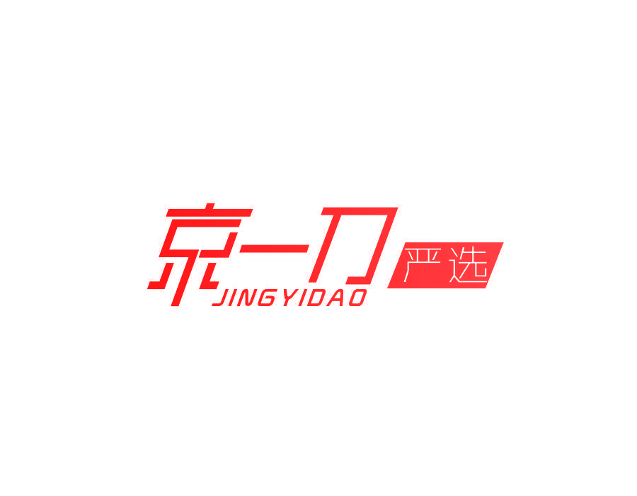 京一刀 严选