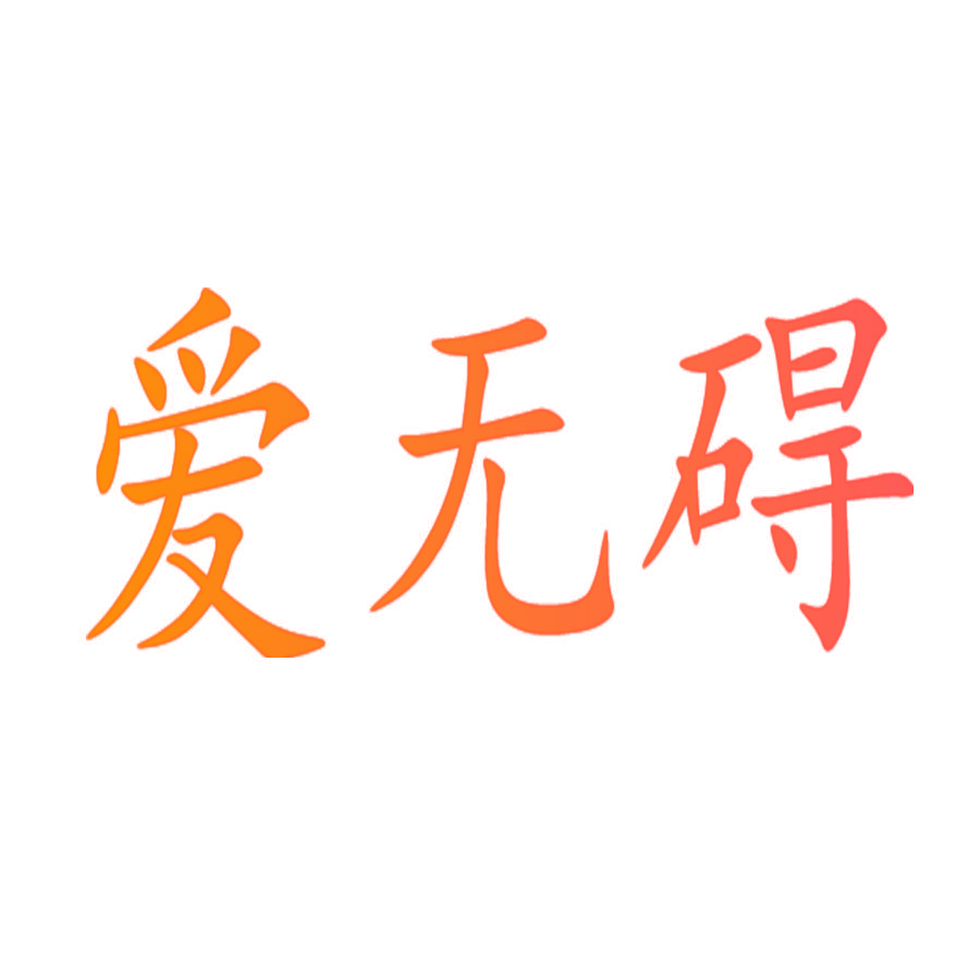 爱无碍