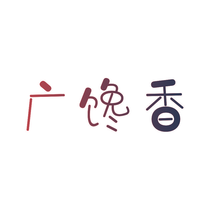 广馋香
