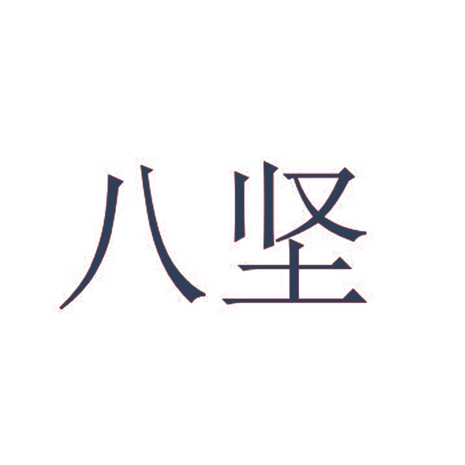 八坚