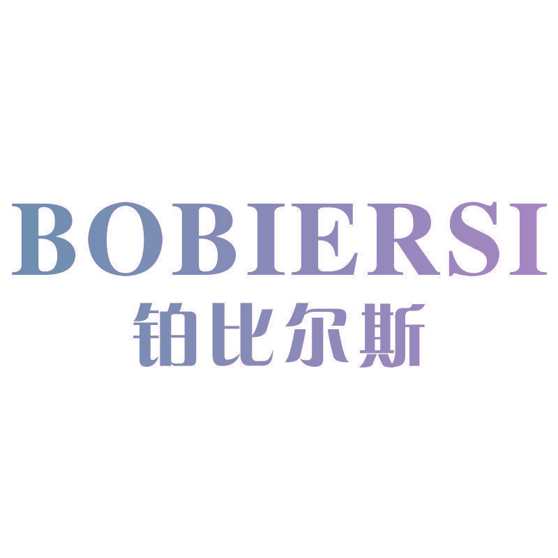 铂比尔斯