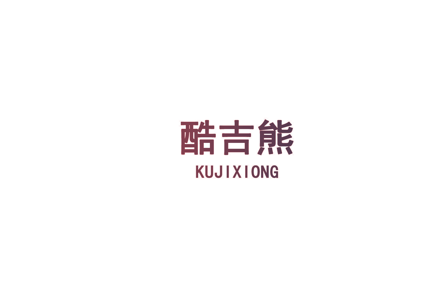 酷吉熊