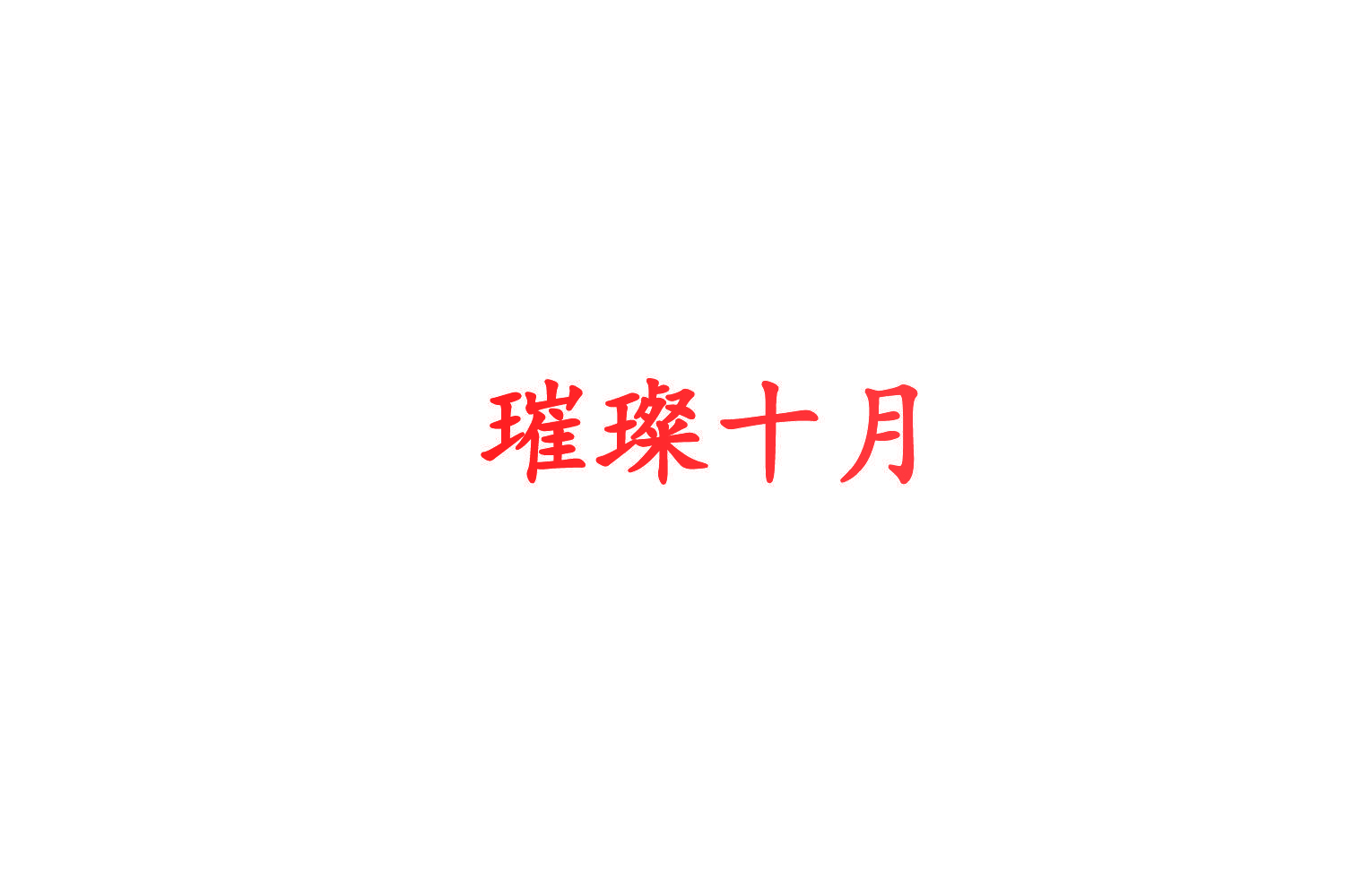 璀璨十月