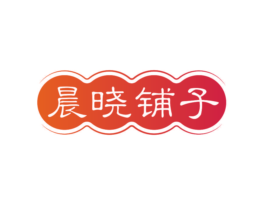 晨晓铺子