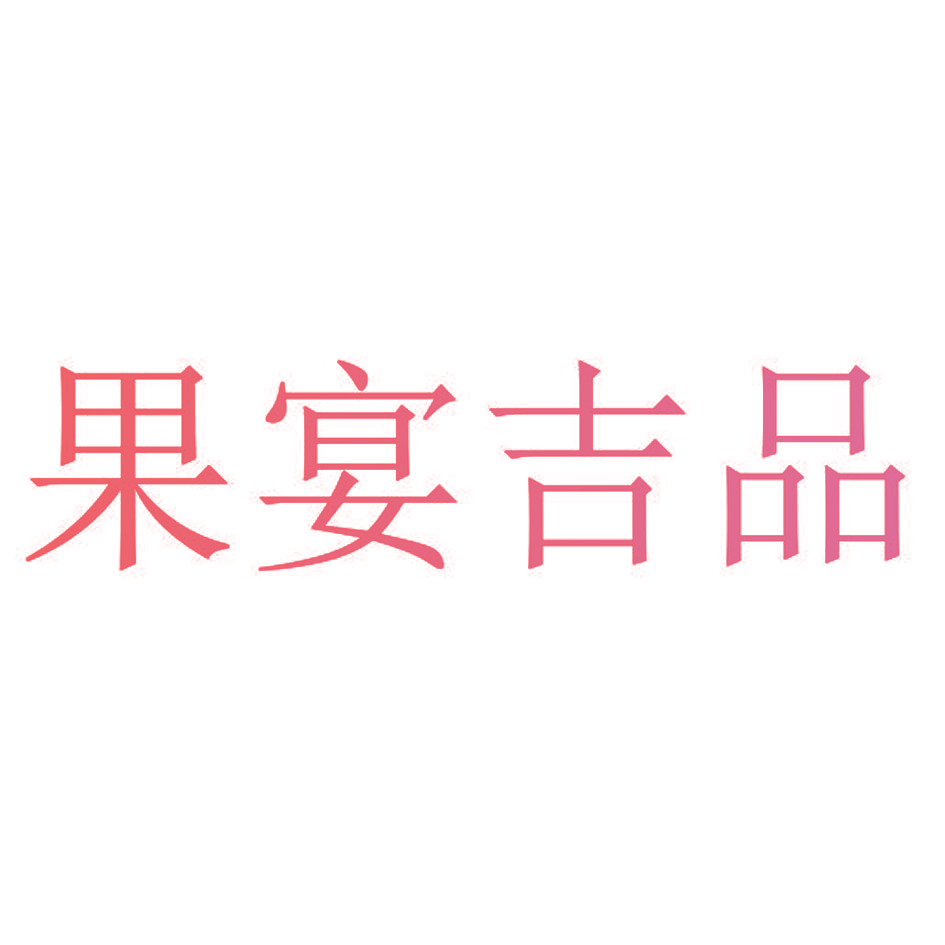 果宴吉品