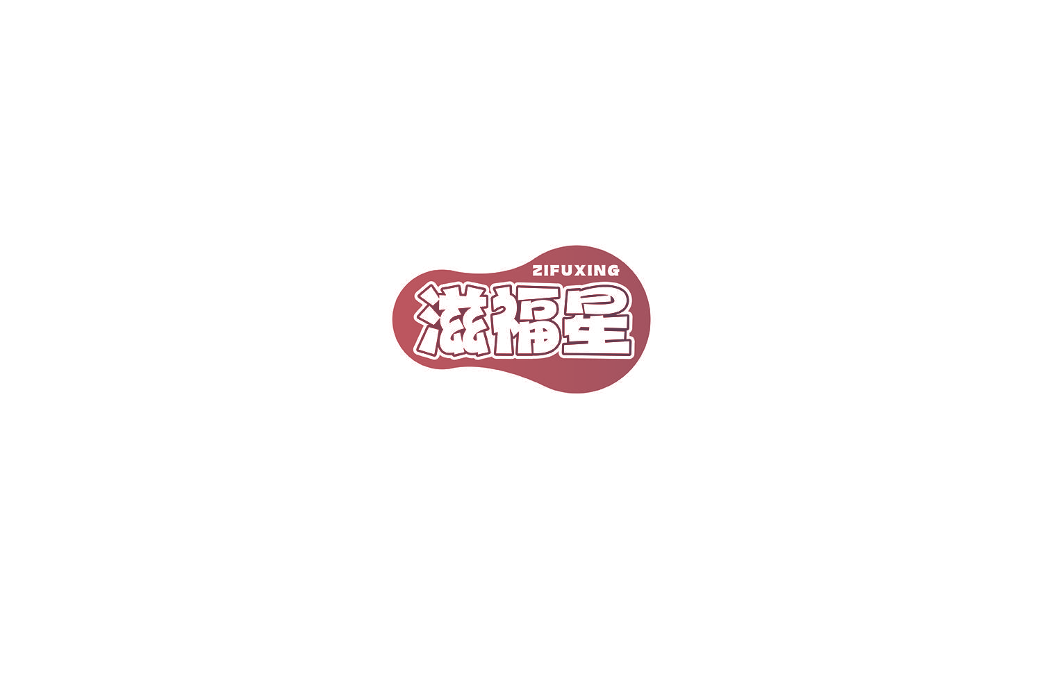 滋福星