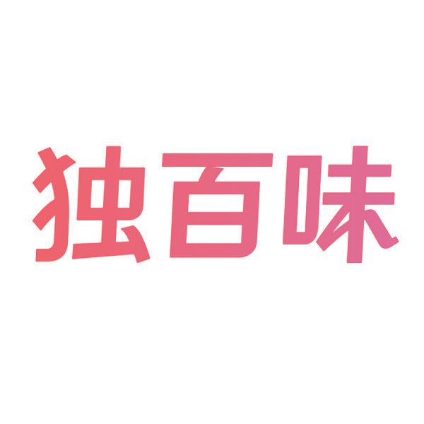 独百味