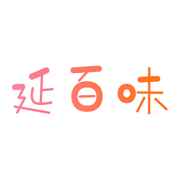 延百味