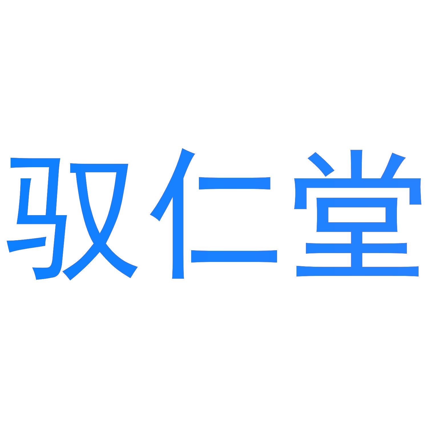 驭仁堂
