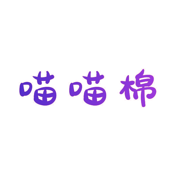 喵喵棉