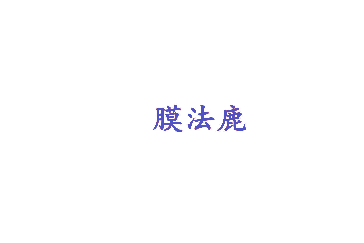 膜法鹿