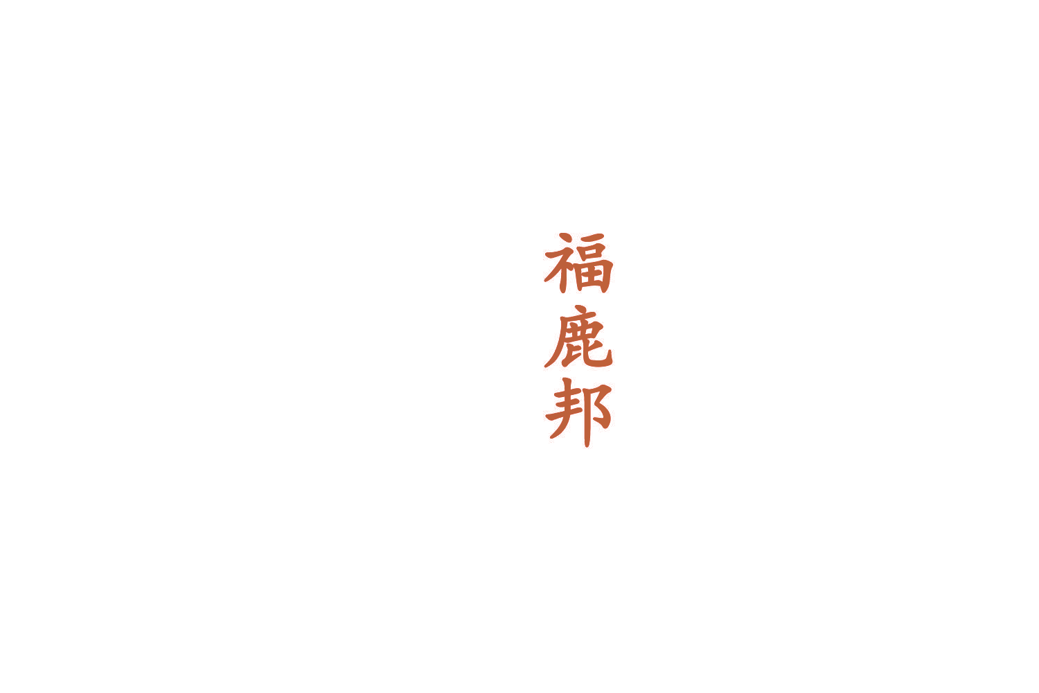 福鹿邦
