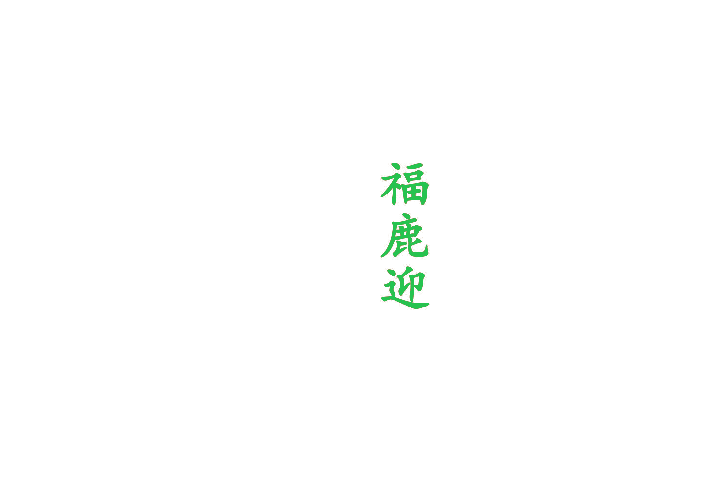 福鹿迎