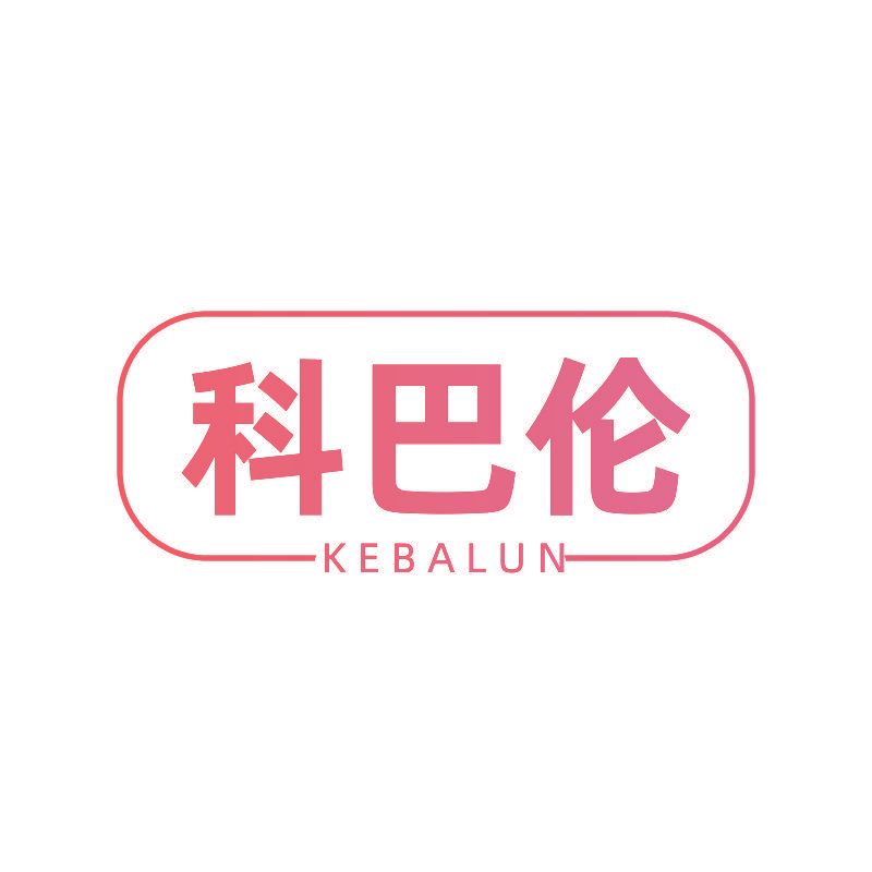 科巴伦