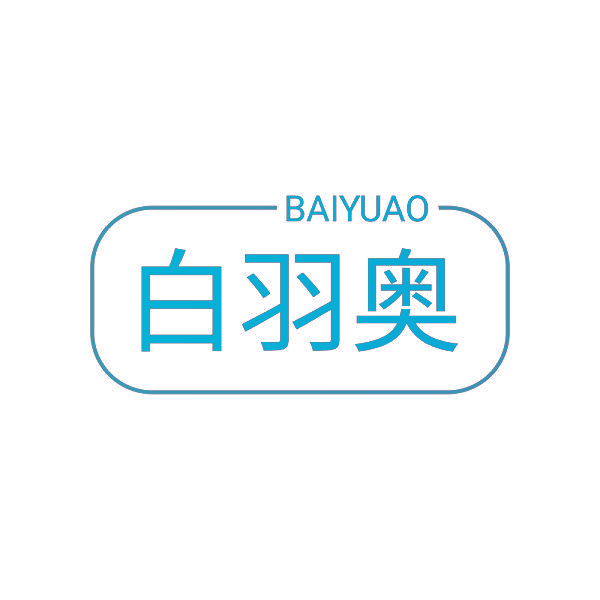 白羽奥