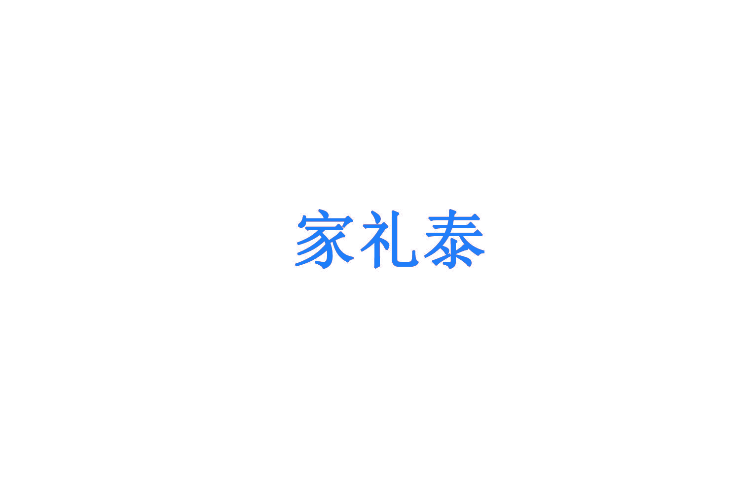 家礼泰