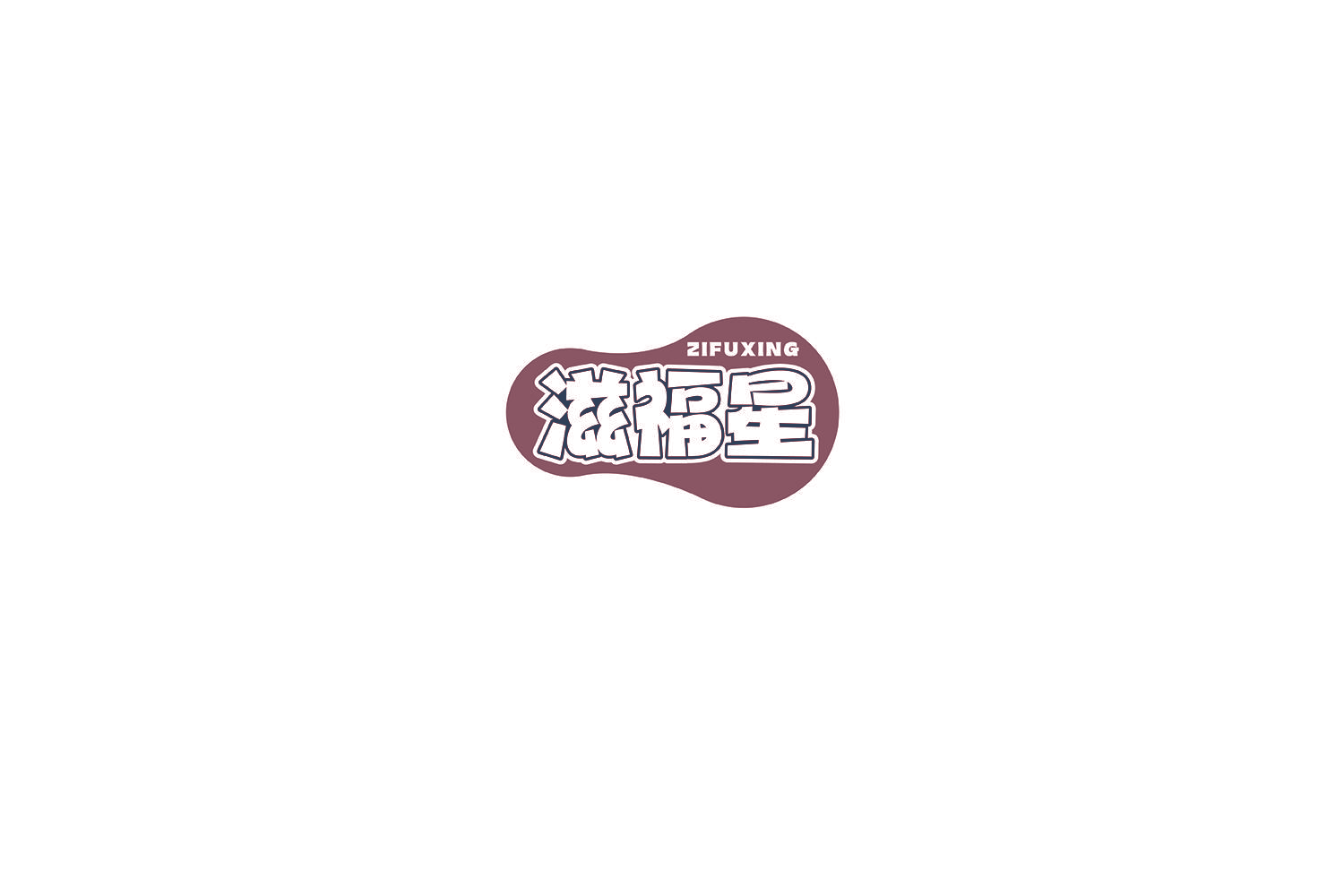 滋福星