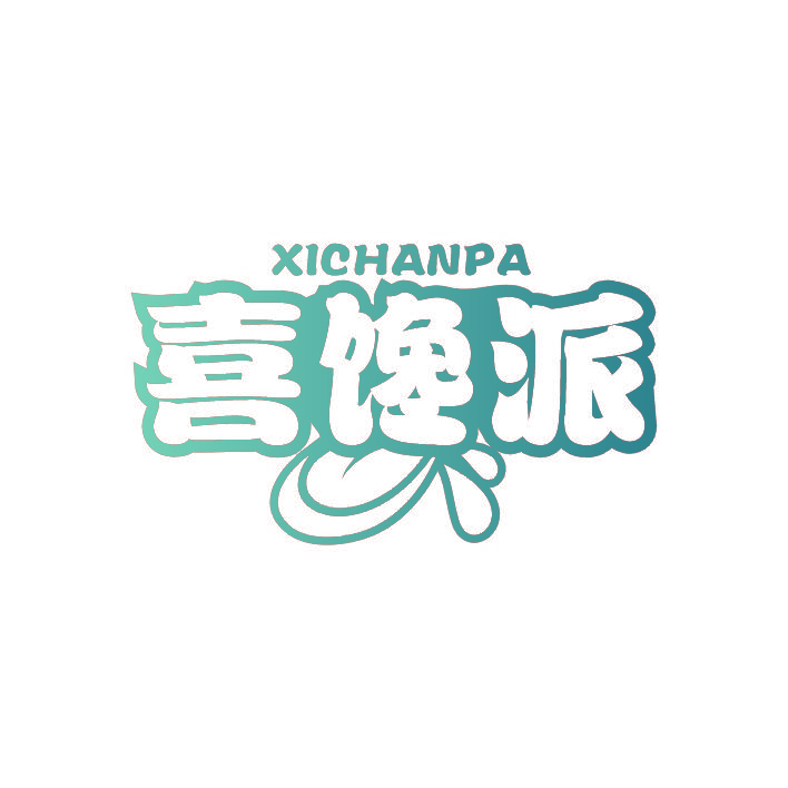 喜馋派 XICHANPA