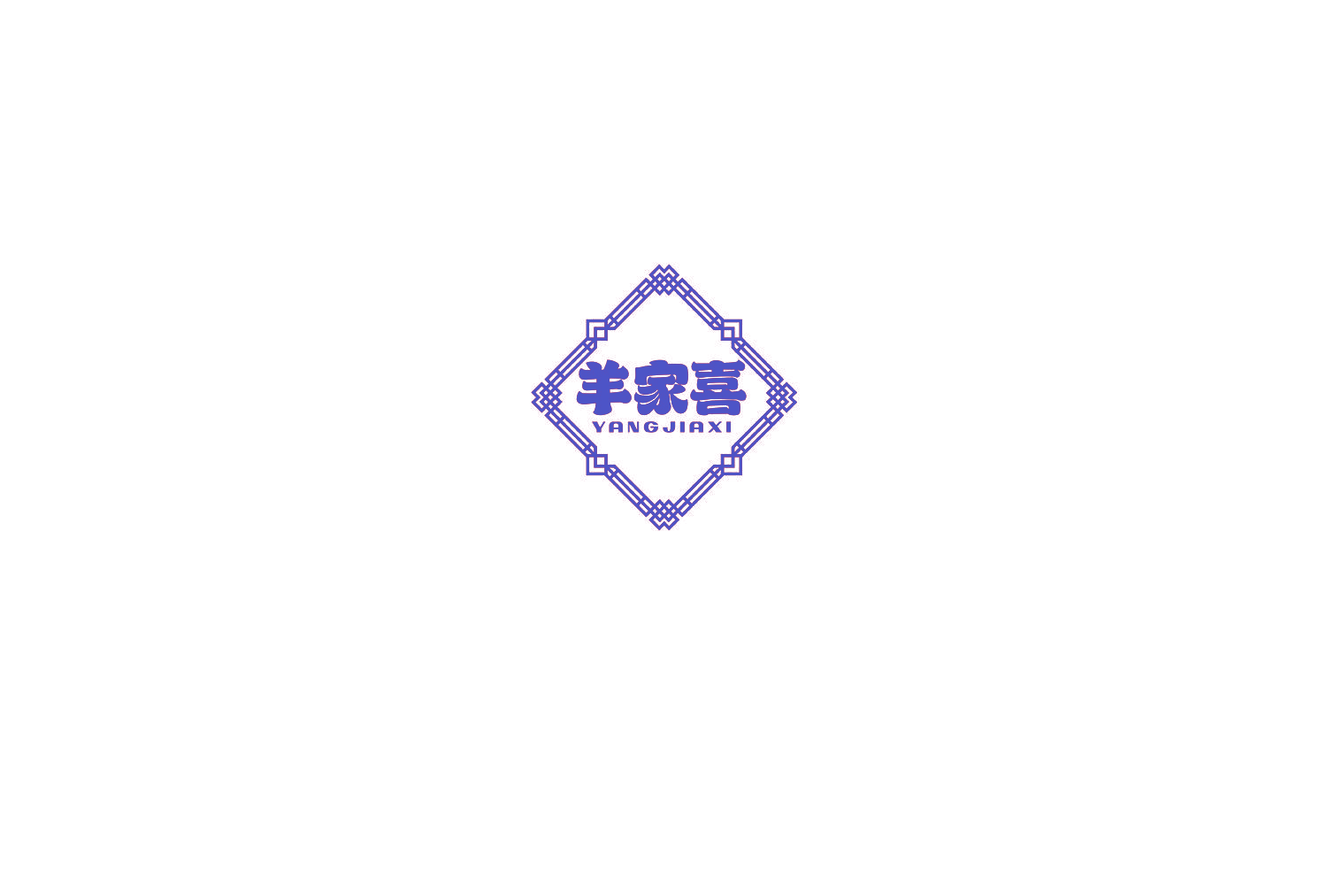 羊家喜
