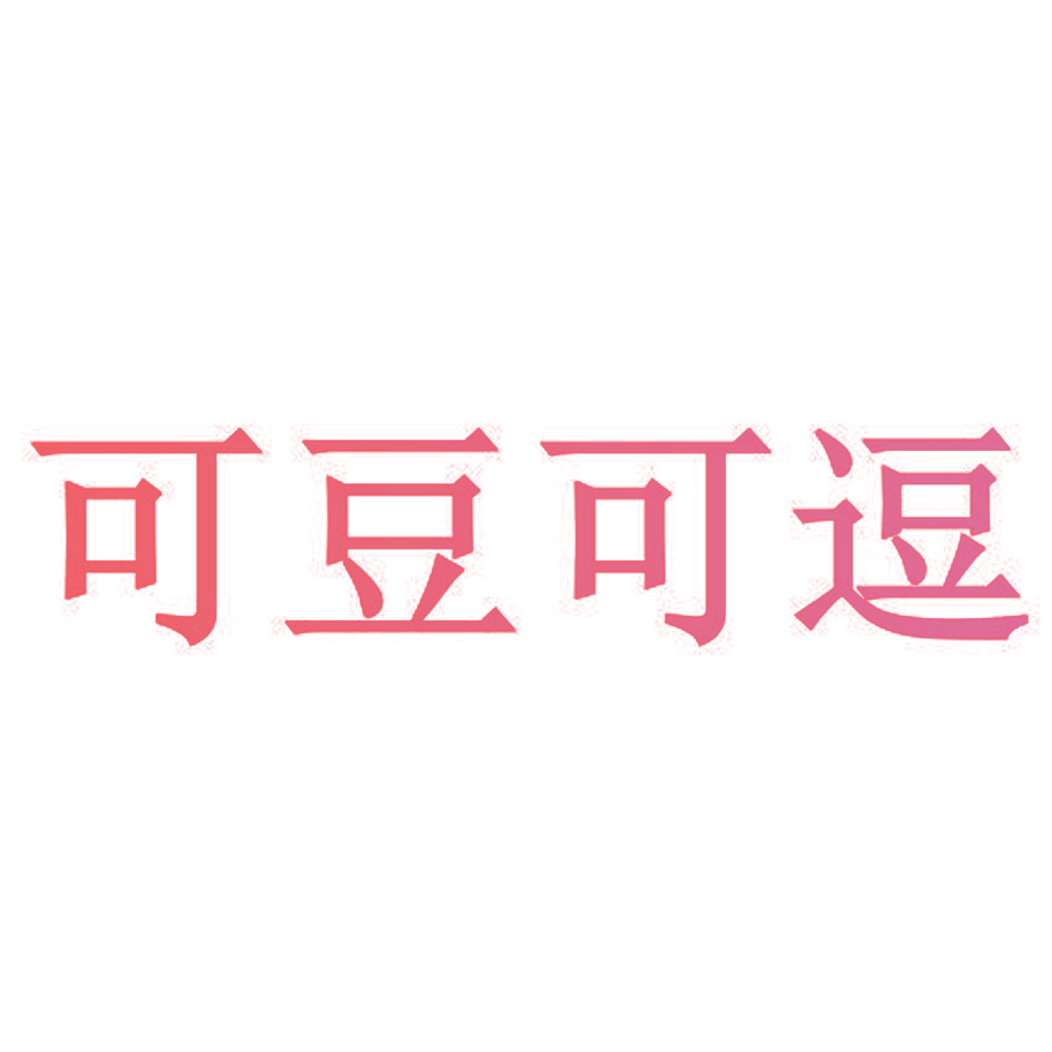 可豆可逗