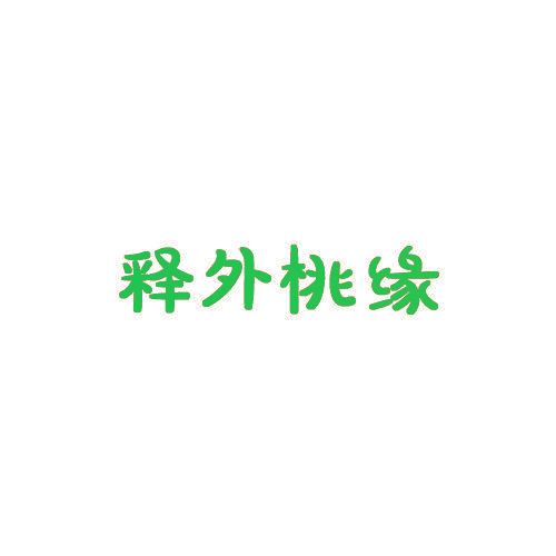 释外桃缘