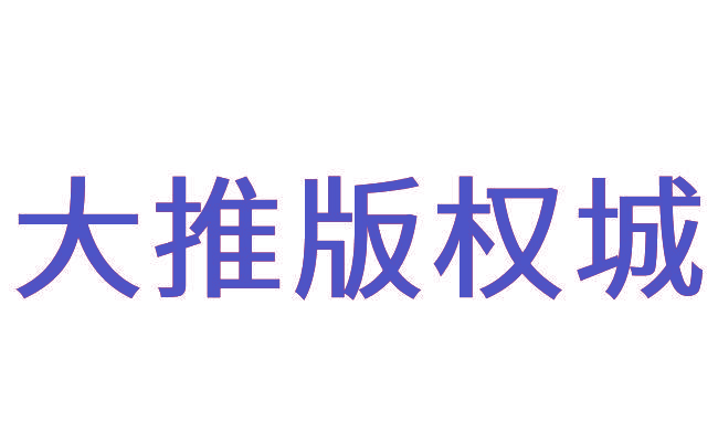 大推版权城