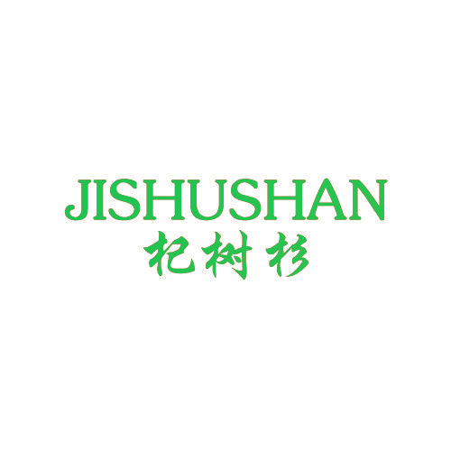 杞树杉 JISHUSHAN