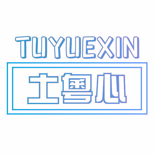 土粵心