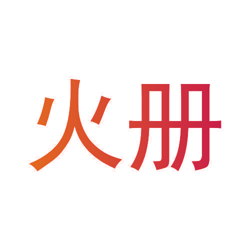 火册