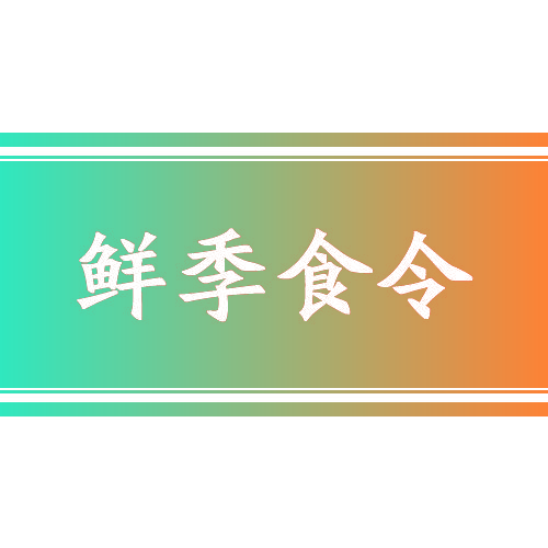 鲜季食令