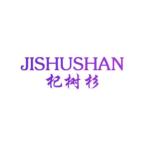 杞树杉 JISHUSHAN