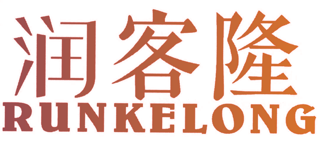 润客隆,RUNKELONG